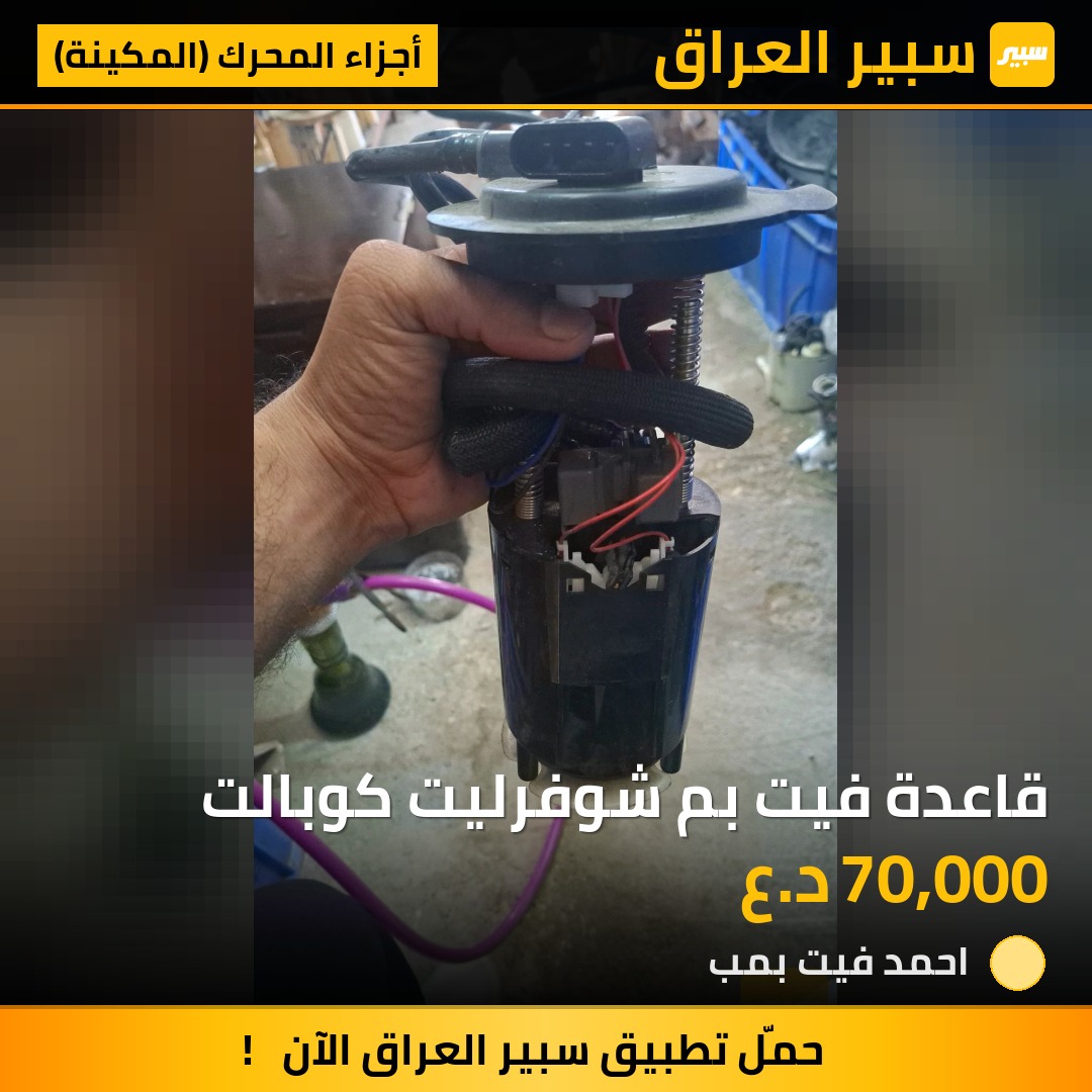 قاعدة فيت بم شوفرليت كوبالت | سبير