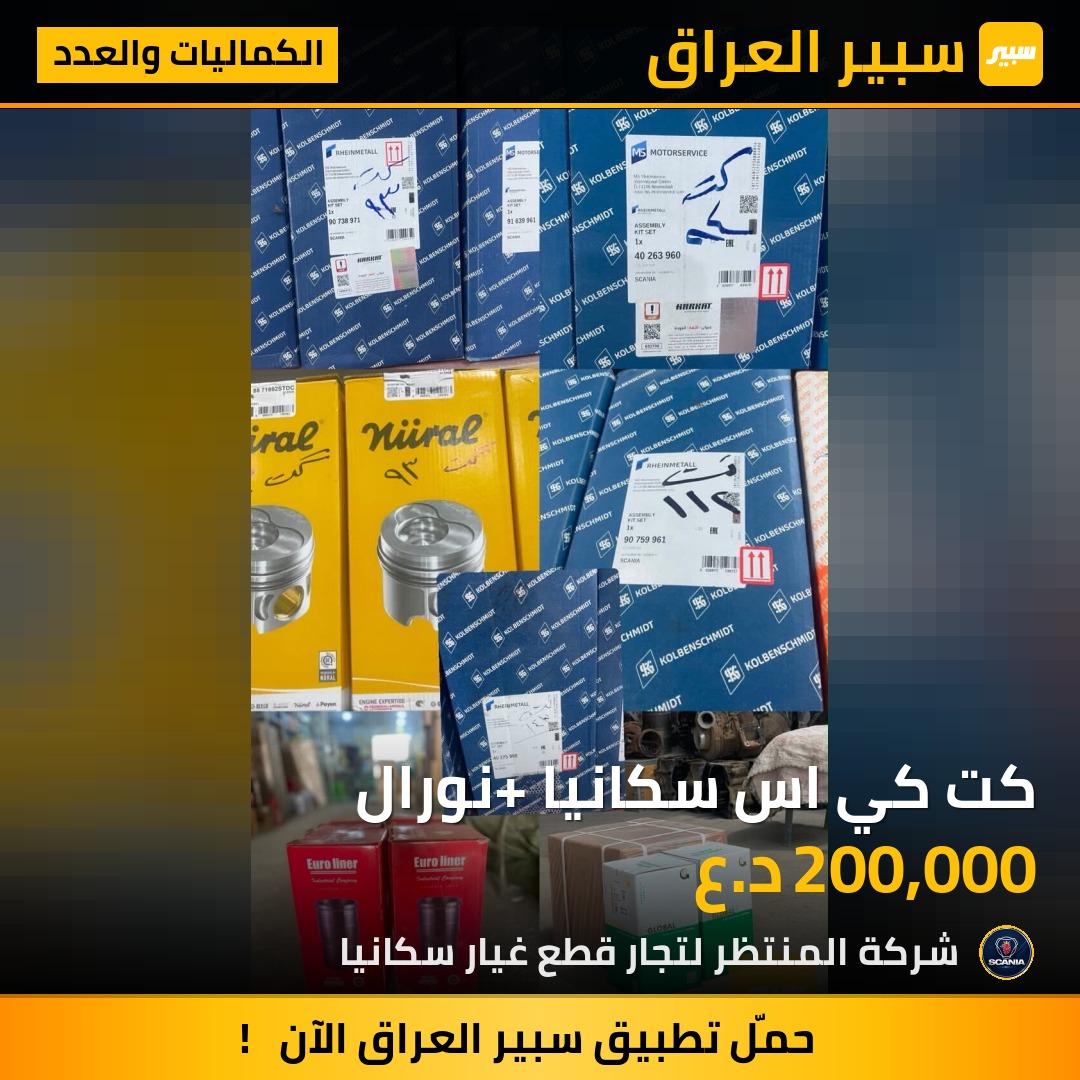 كت كي اس سكانيا +نورال | سبير