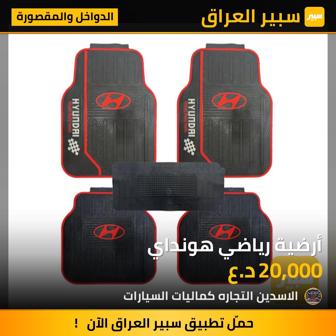 أرضية رياضي هونداي | سبير