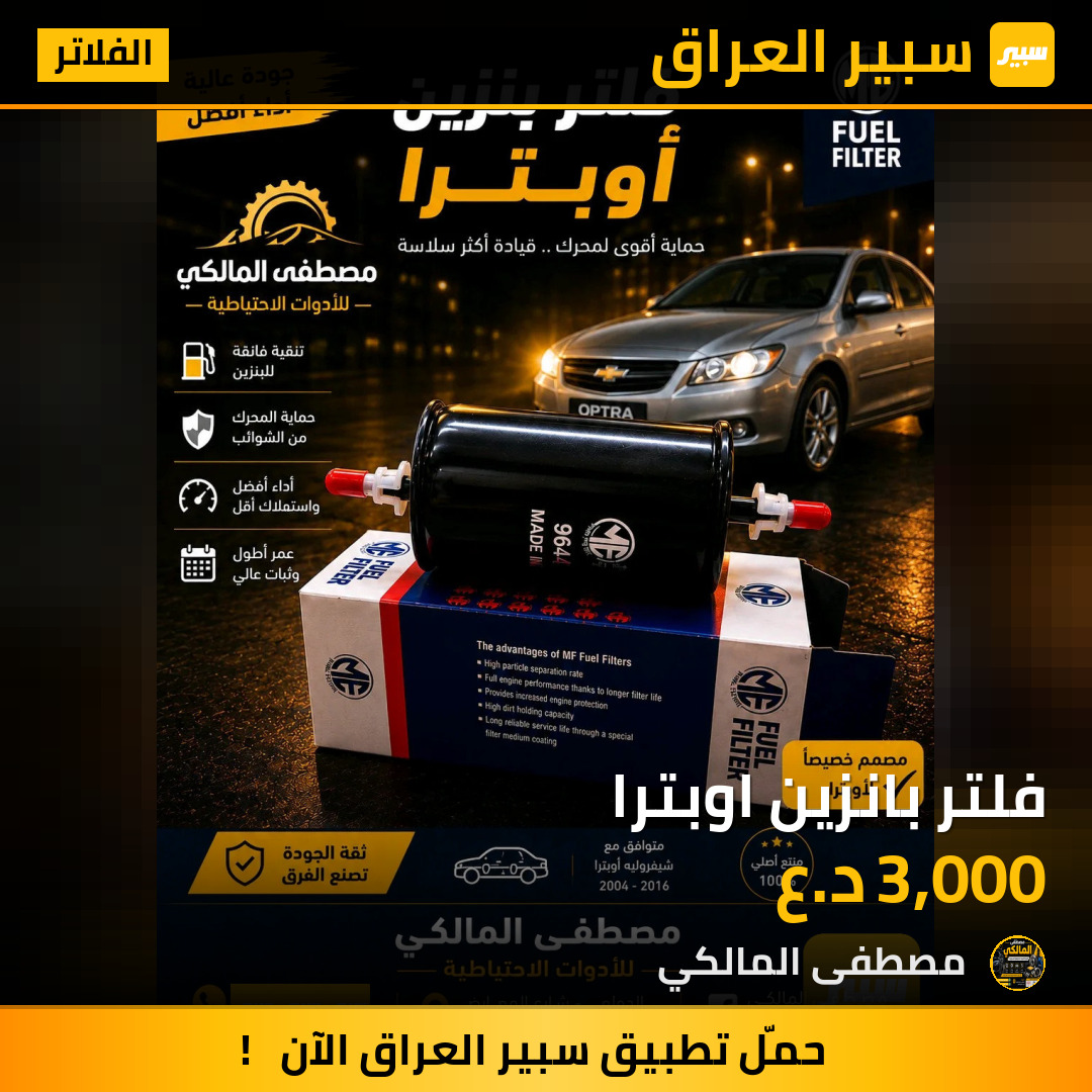 فلتر بانزين اوبترا | سبير