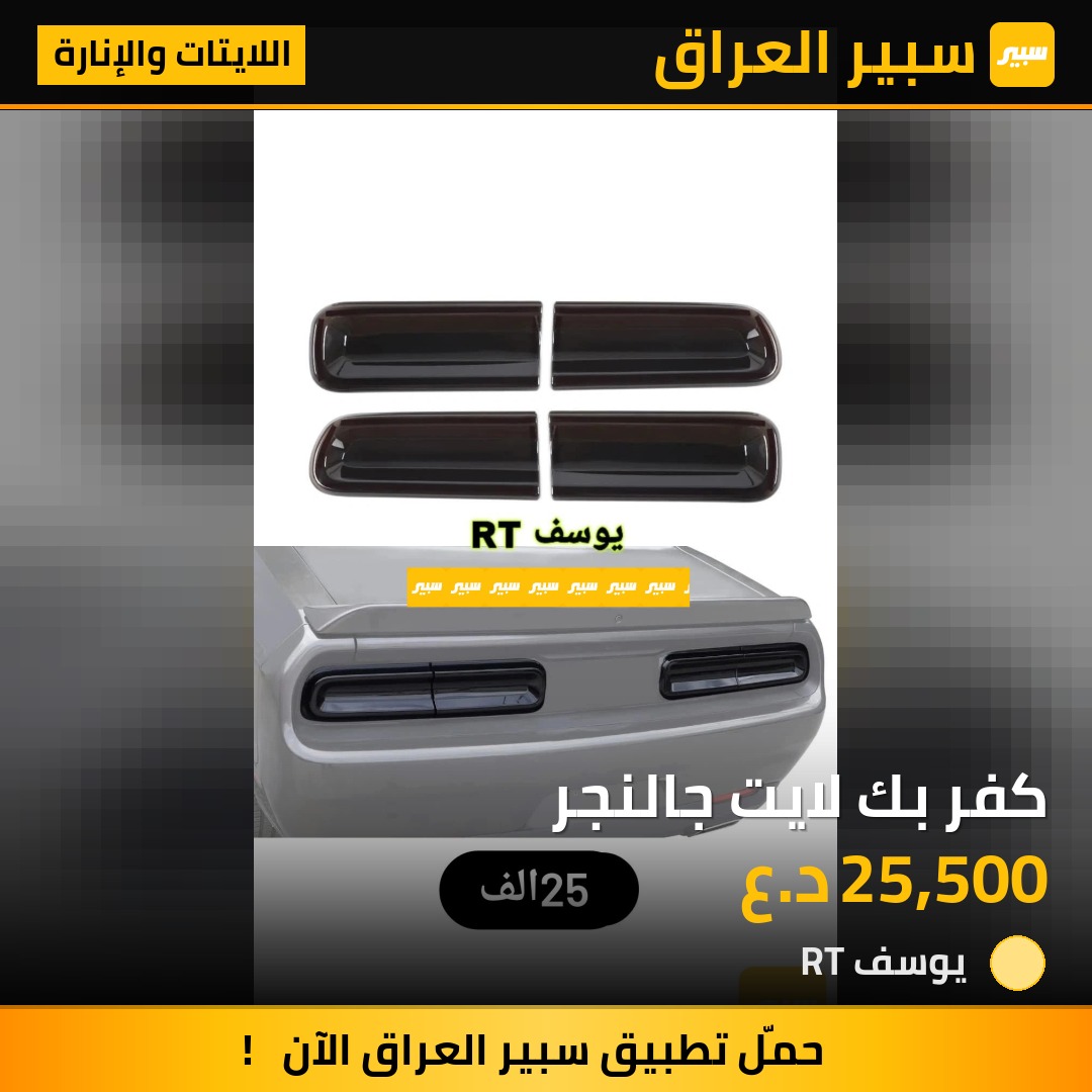 كفر بك لايت جالنجر | سبير