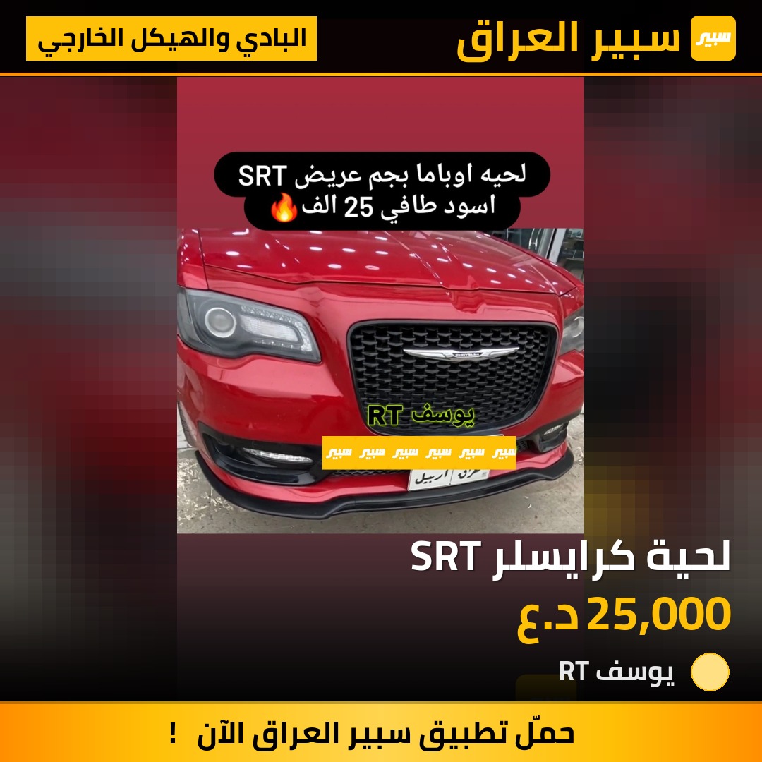 لحية كرايسلر SRT | سبير
