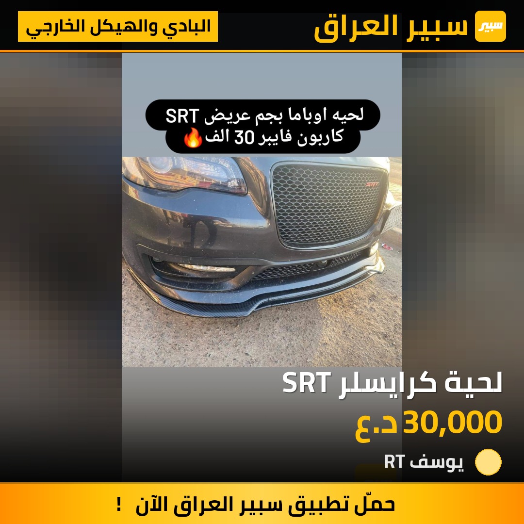 لحية كرايسلر SRT | سبير