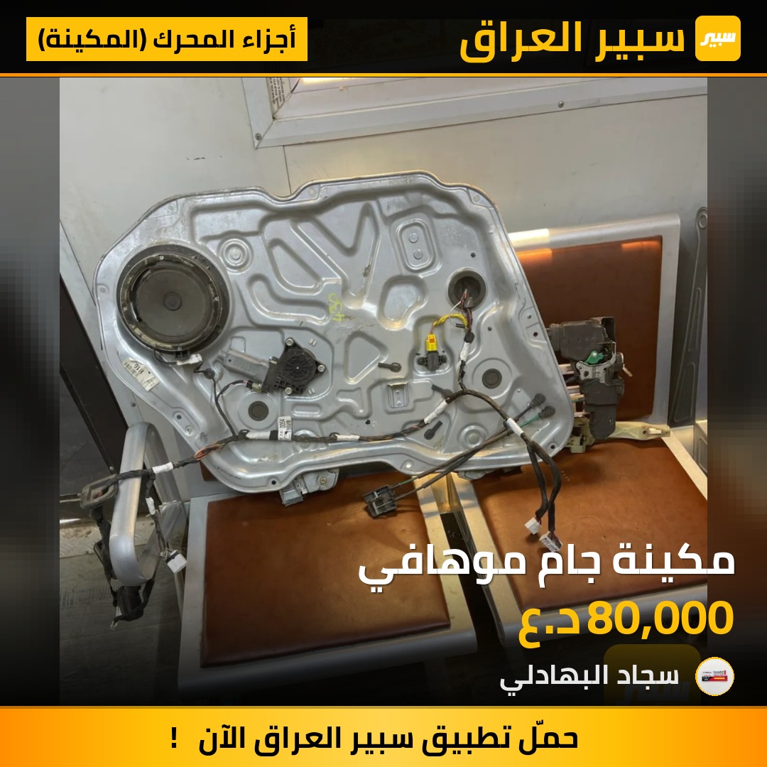مكينة جام موهافي | سبير