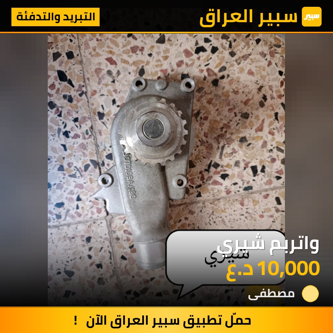 واتربم شيري | سبير