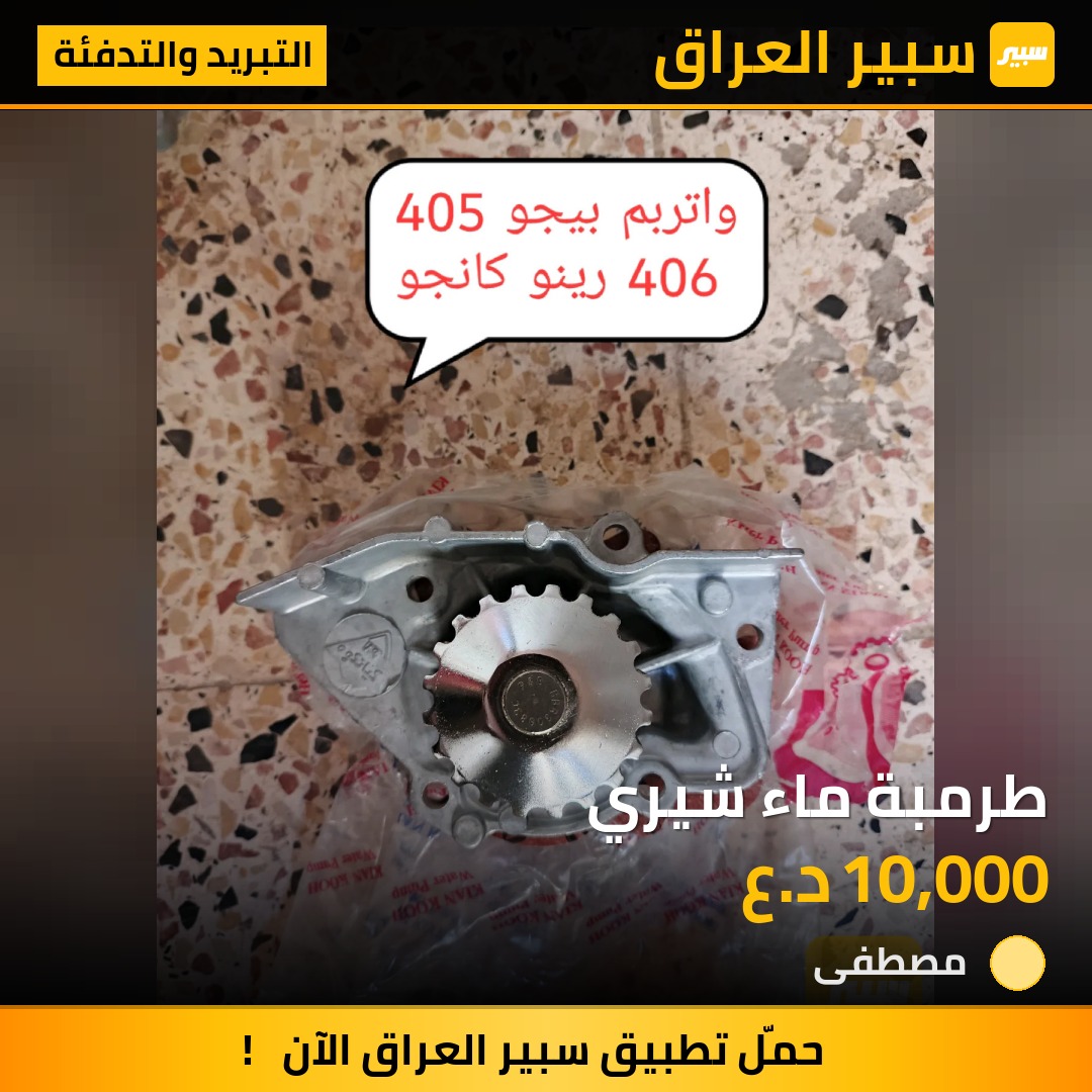 طرمبة ماء شيري | سبير