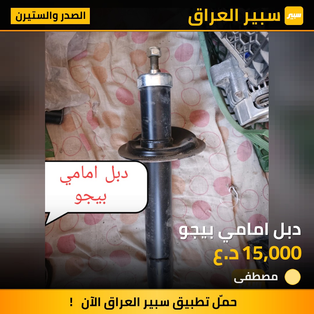 دبل امامي بيجو | سبير