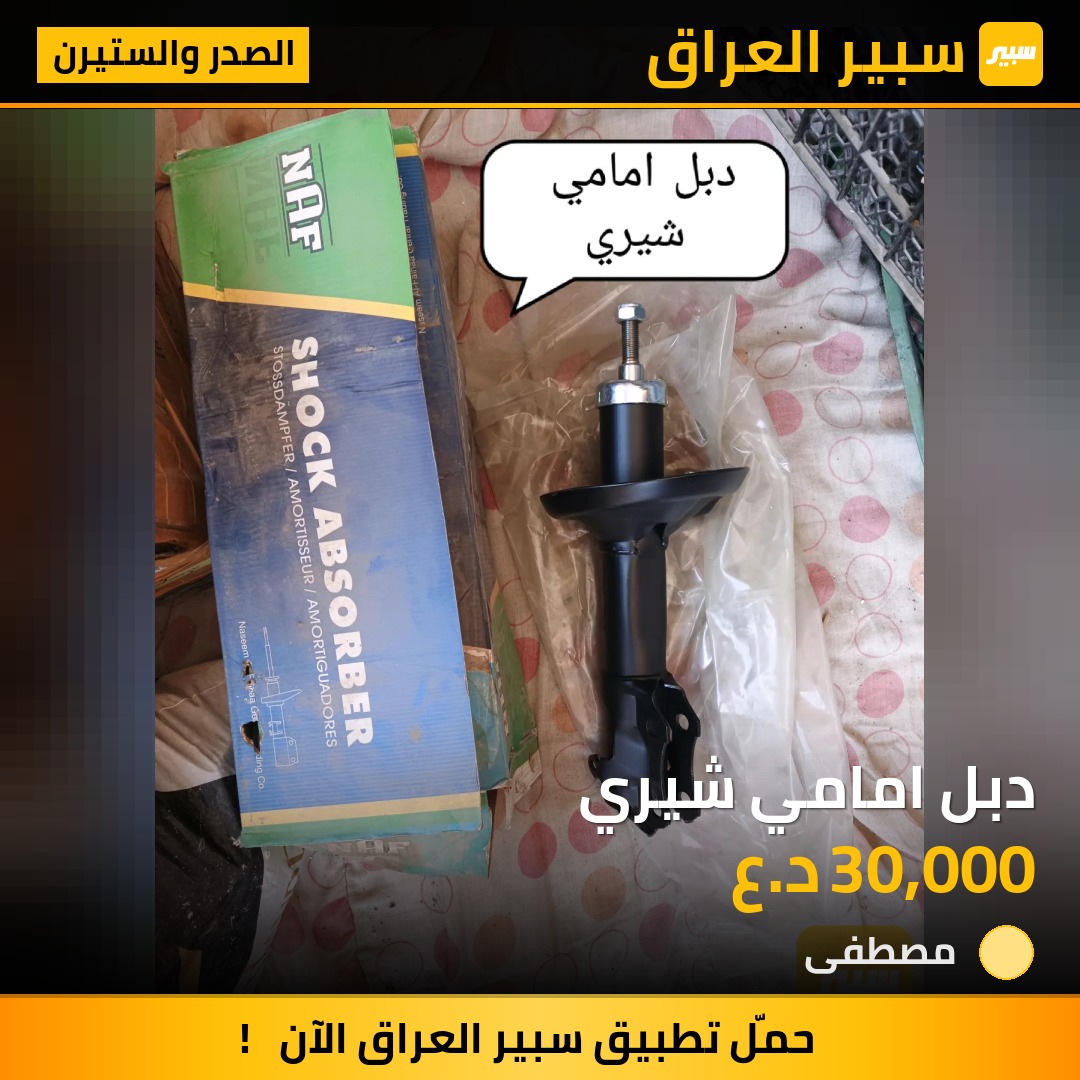 دبل امامي شيري | سبير