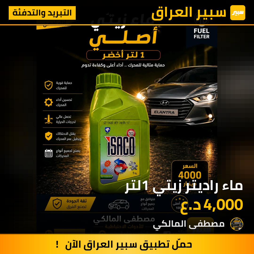 ماء راديتر زيتي 1لتر | سبير