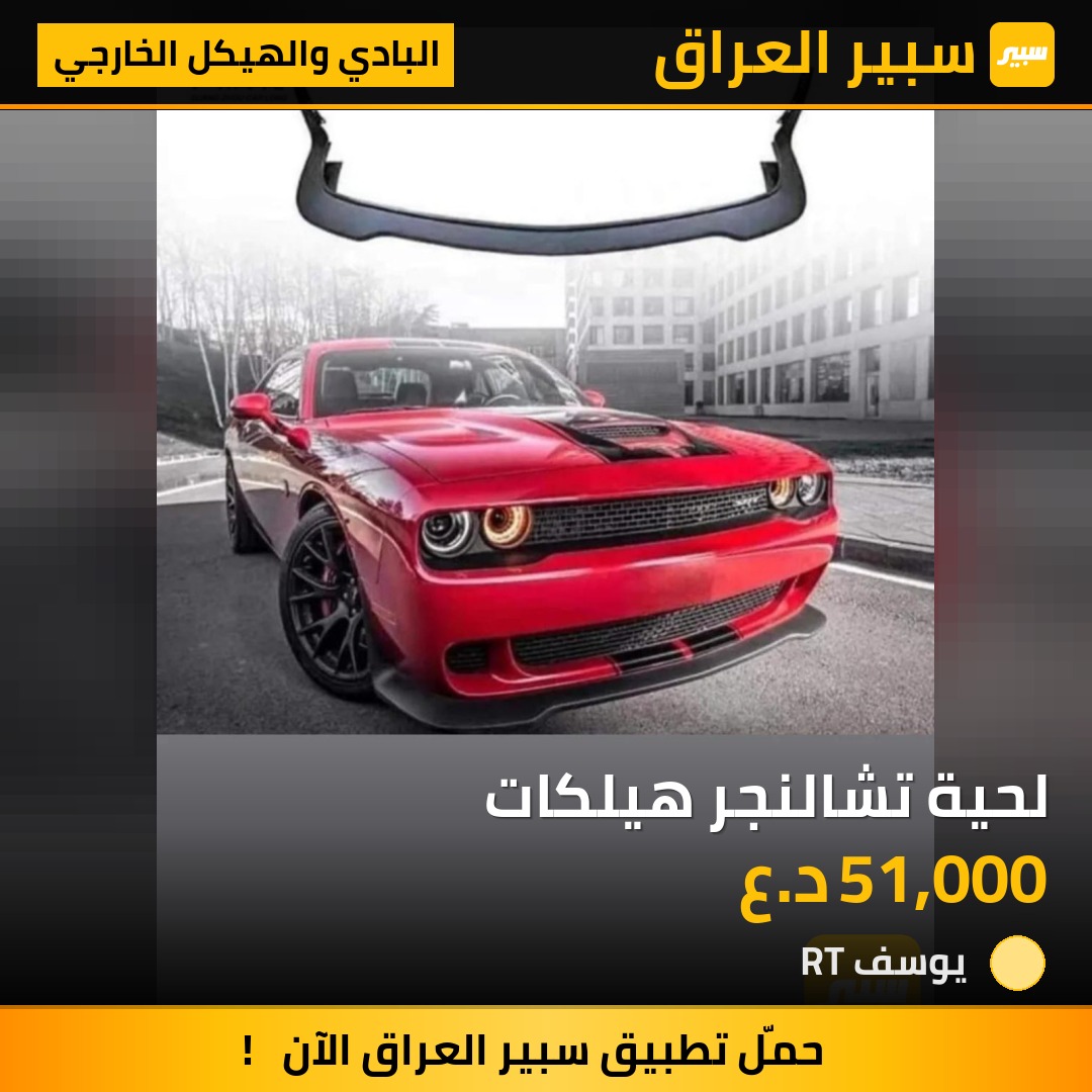 لحية تشالنجر هيلكات | سبير