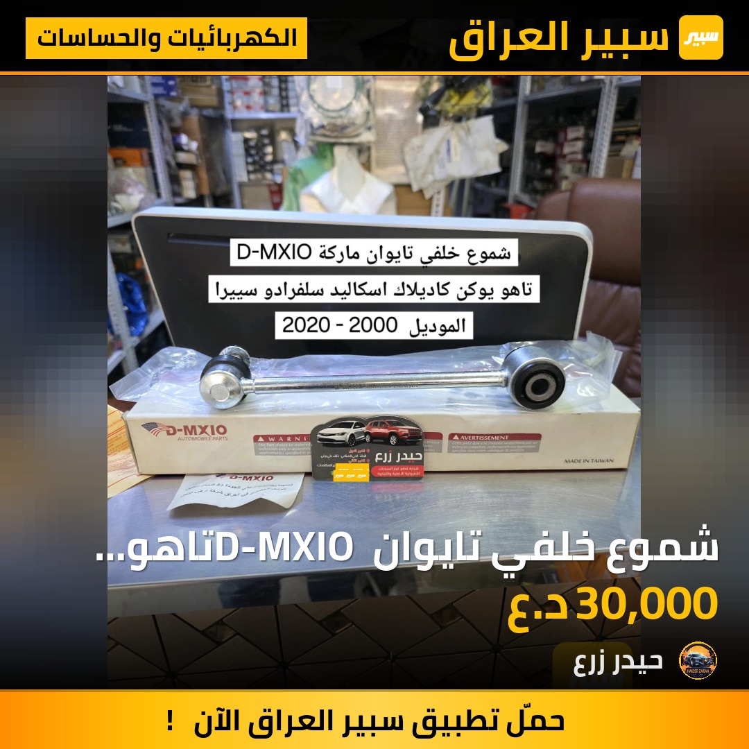 شموع خلفي تايوان D-MXIO تاهو يوكن سلفرادو كاديلاك اسكاليد سييرا | سبير