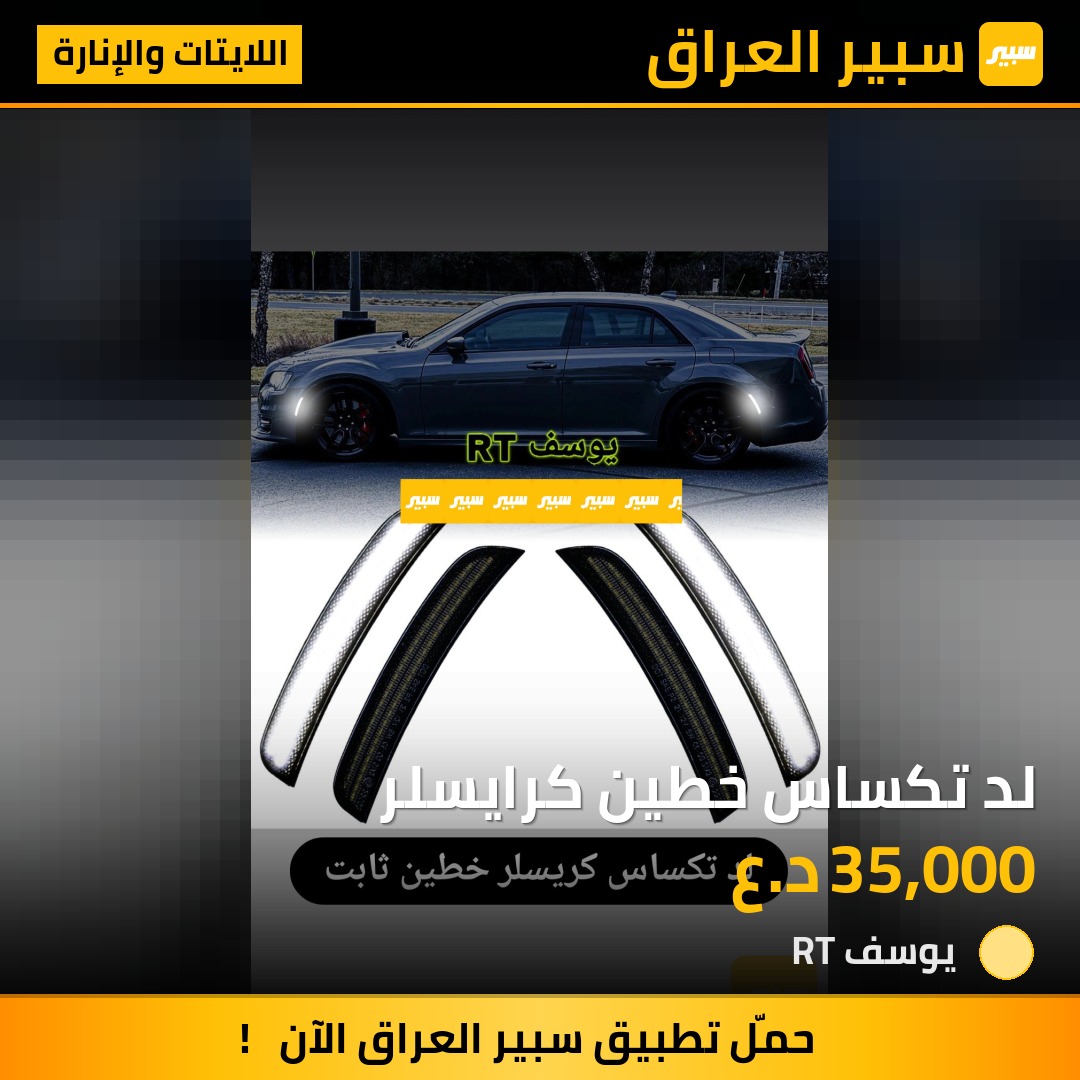 لد تكساس خطين كرايسلر | سبير