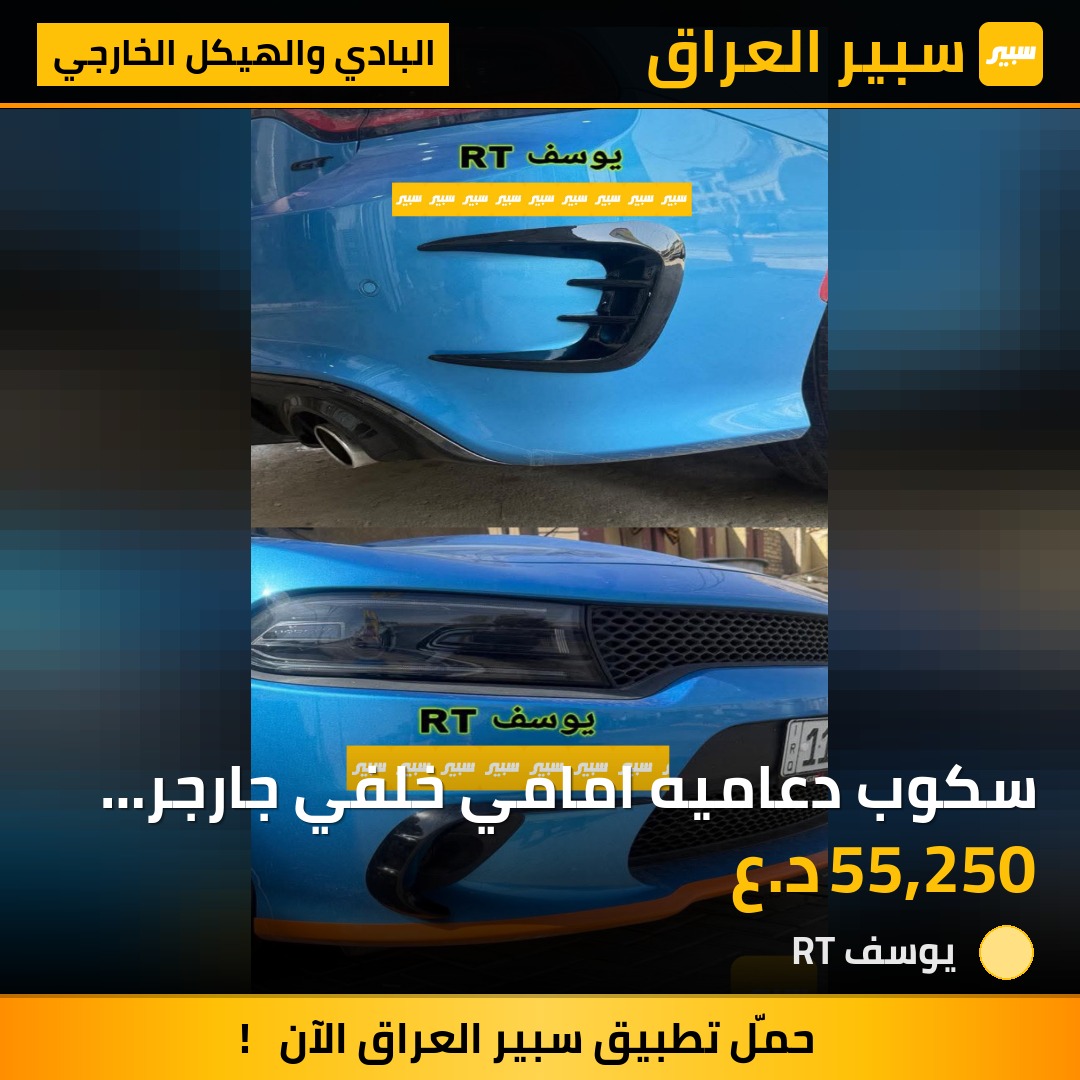 سكوب دعاميه امامي خلفي جارجر SRT | سبير