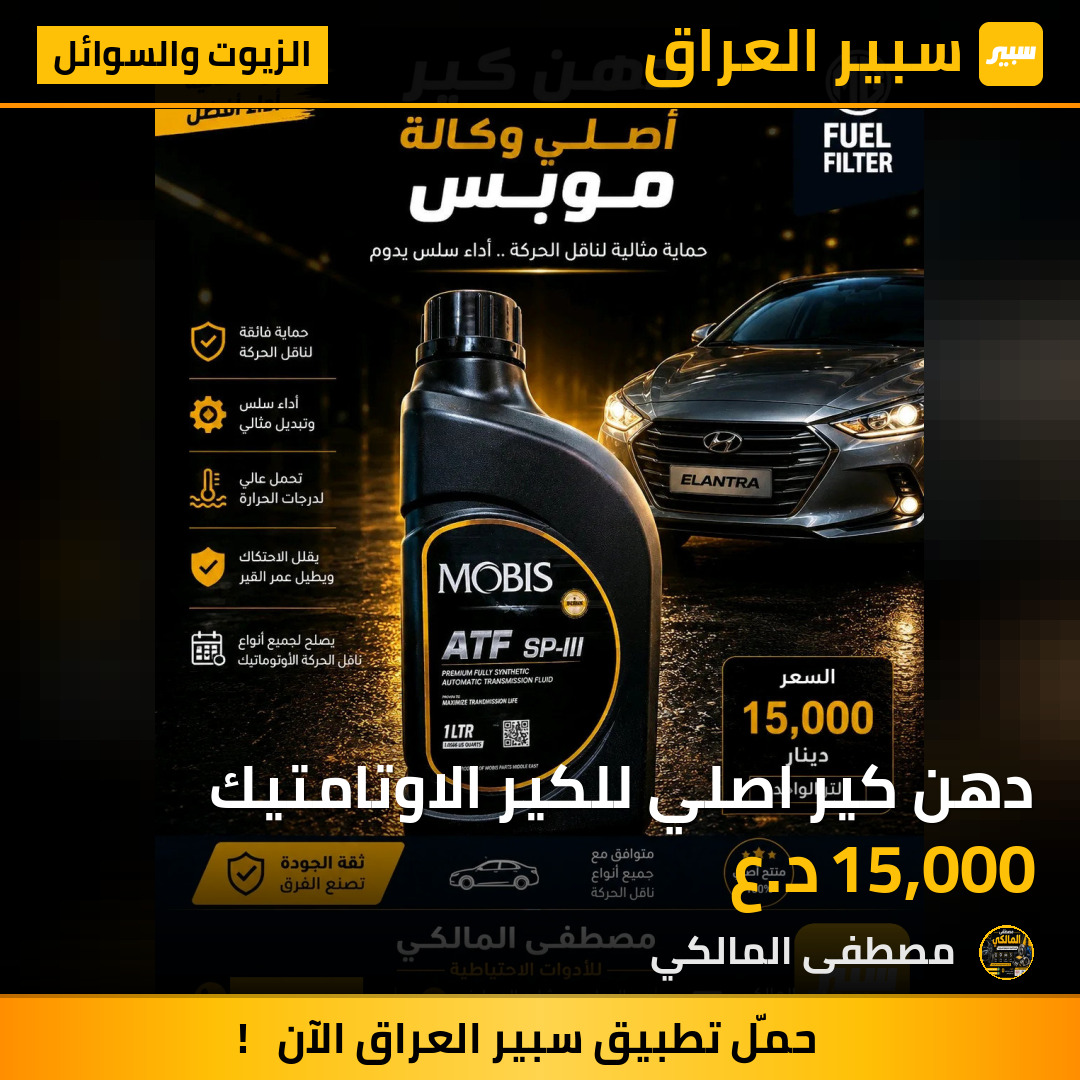 دهن كير اصلي للكير الاوتامتيك | سبير