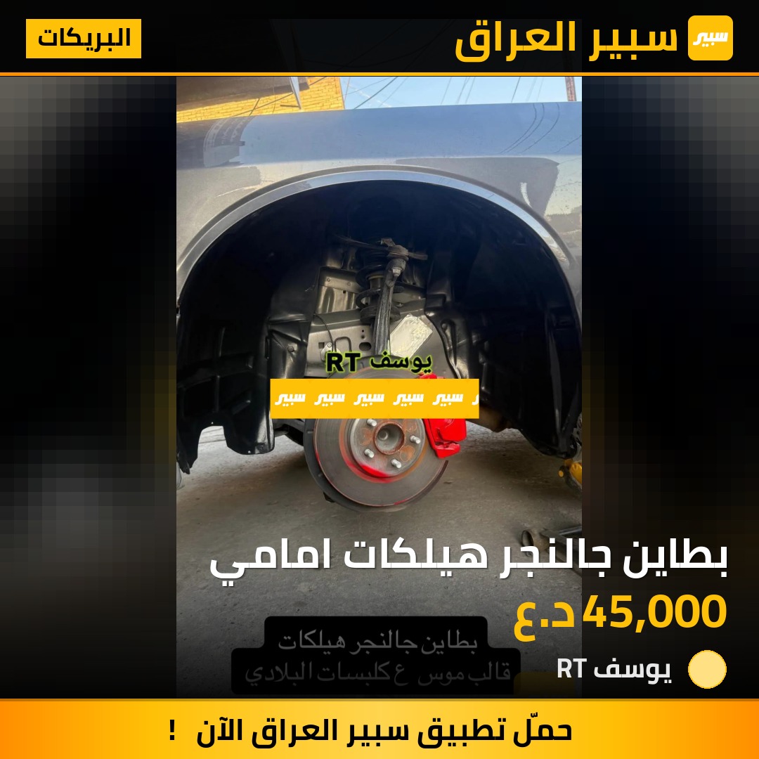 بطاين جالنجر هيلكات امامي | سبير