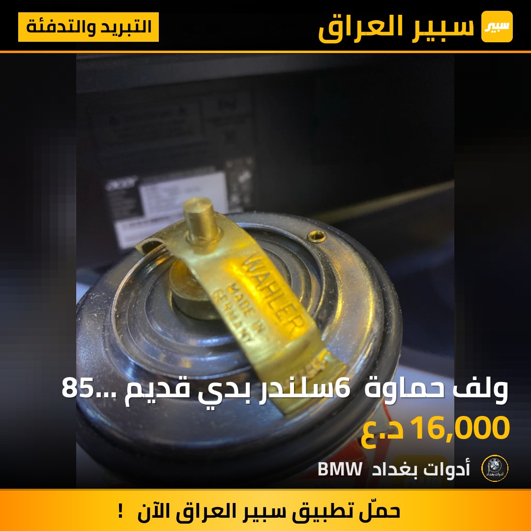 ولف حماوة 6 سلندر بدي قديم 85 درجة | سبير