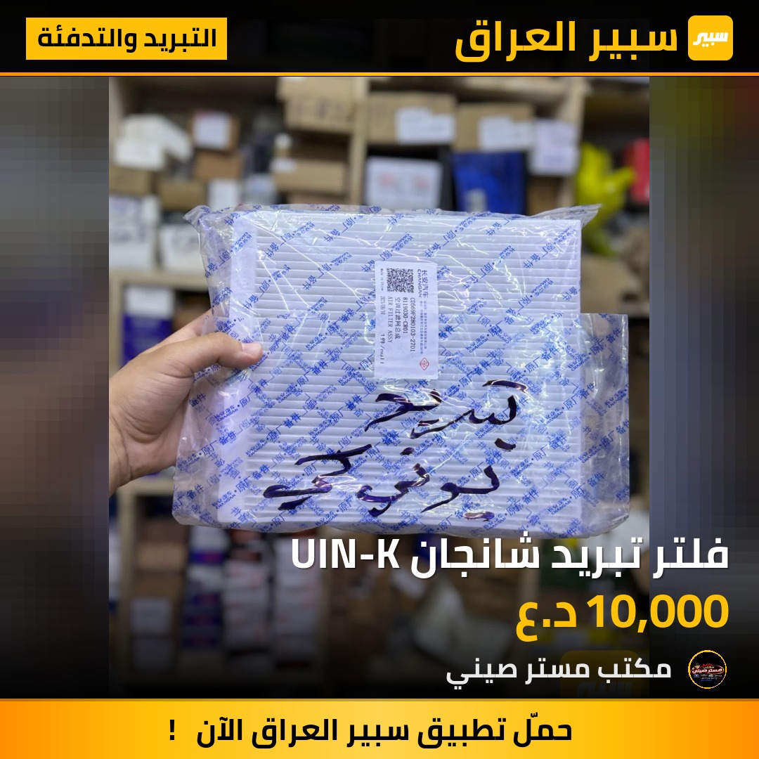 فلتر تبريد شانجان UIN-K | سبير