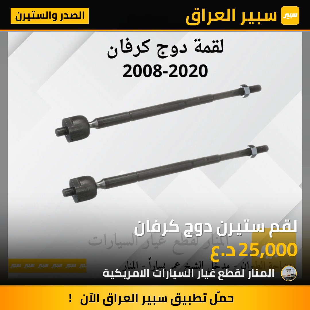 لقم ستيرن دوج كرفان | سبير