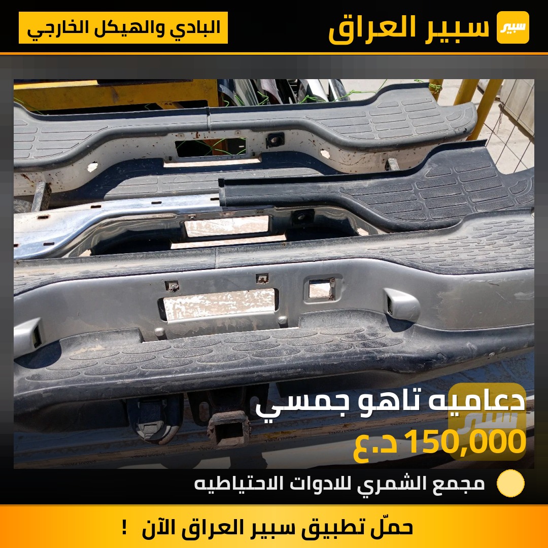 دعاميه تاهو جمسي | سبير