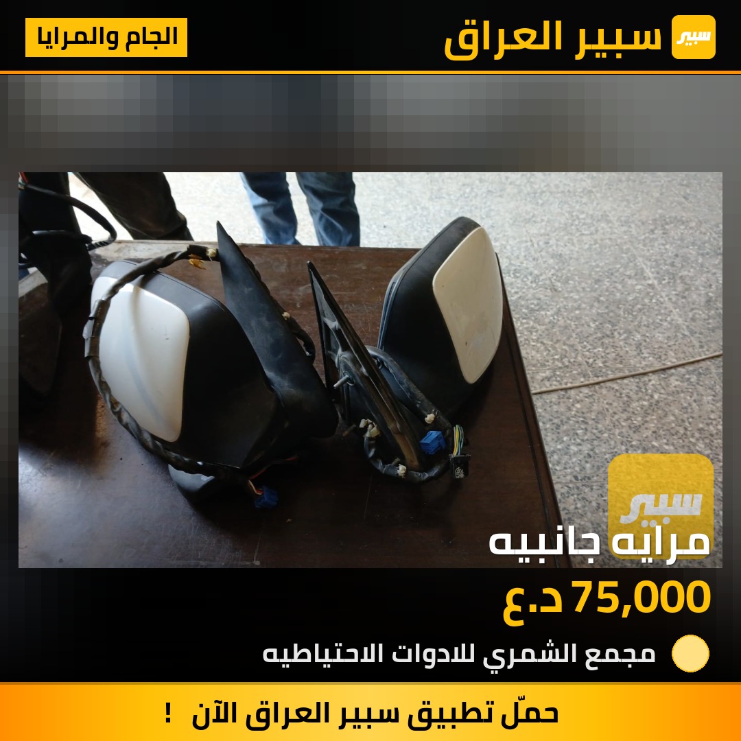 مرايه جانبيه | سبير