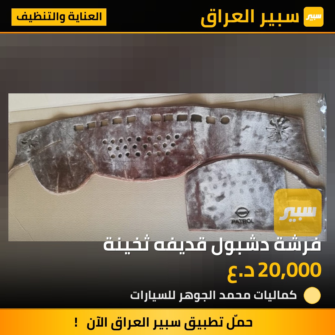 فرشة دشبول قديفه ثخينة | سبير