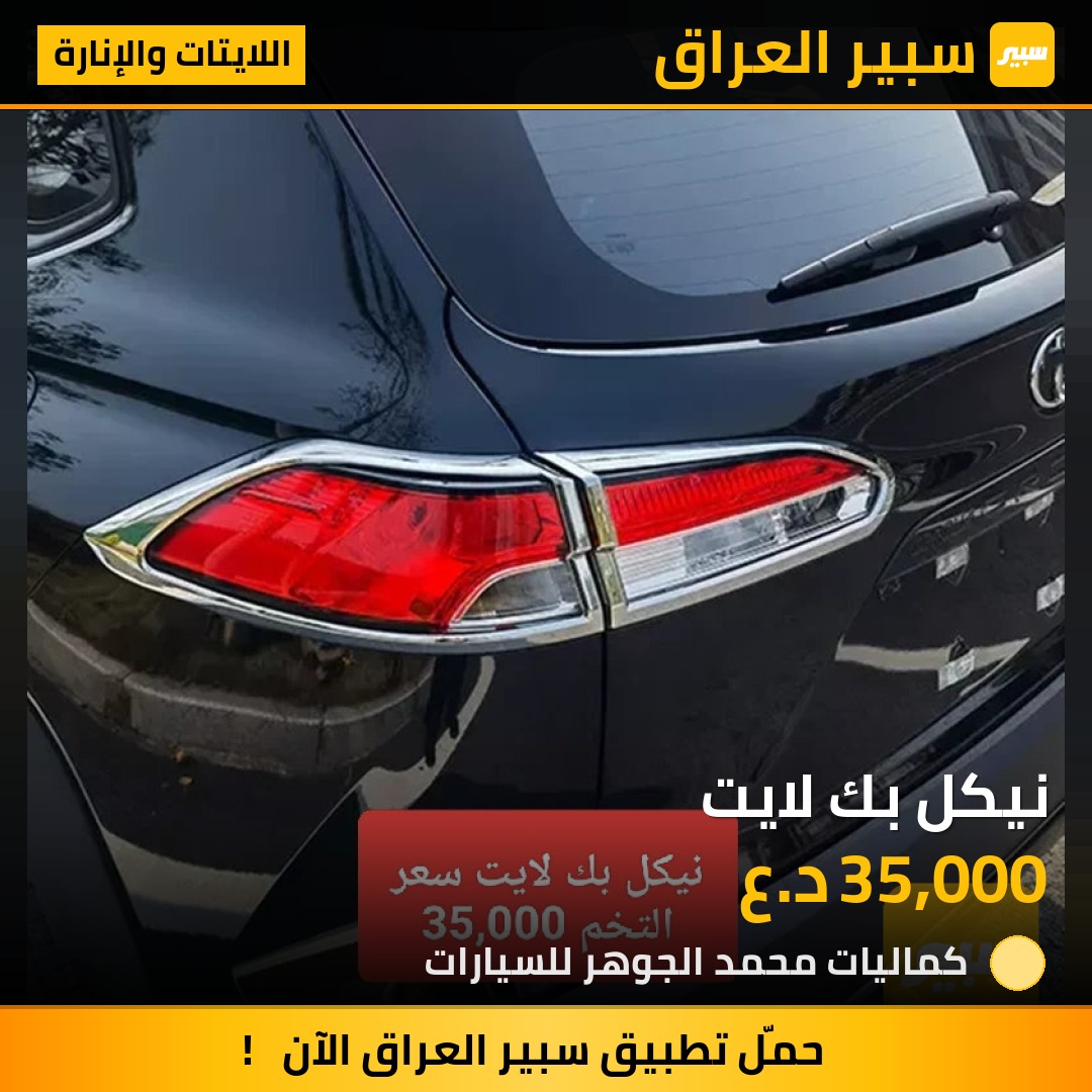 نيكل بك لايت | سبير