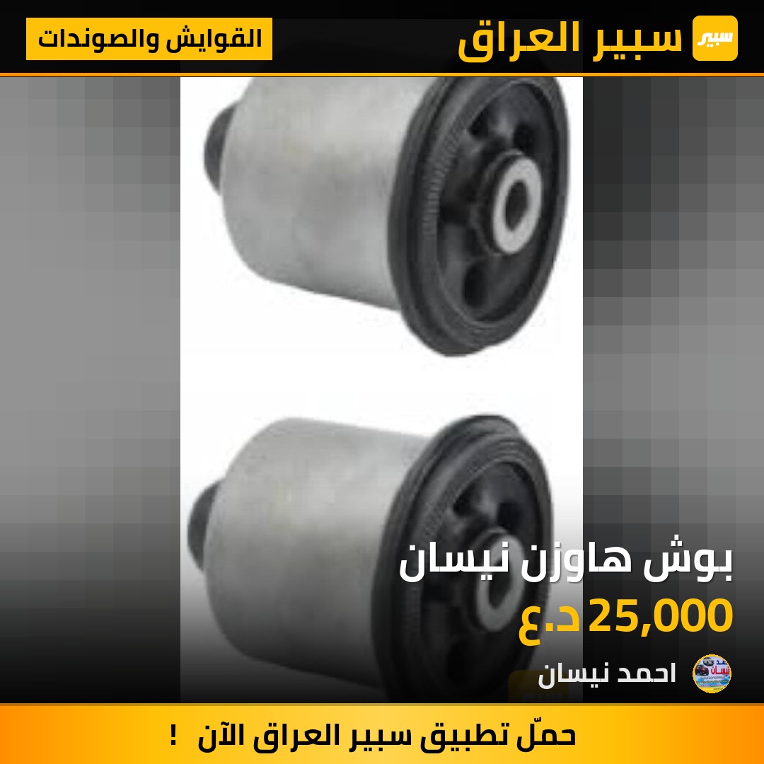 بوش هاوزن نيسان | سبير