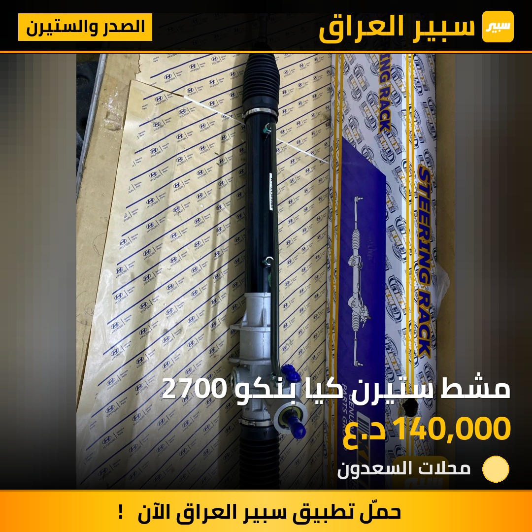 مشط ستيرن كيا بنكو 2700 | سبير