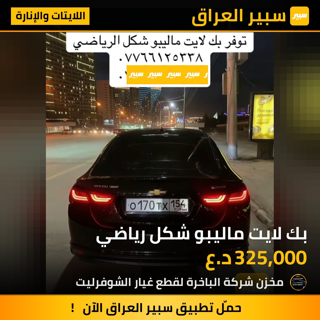 بك لايت ماليبو شكل رياضي | سبير