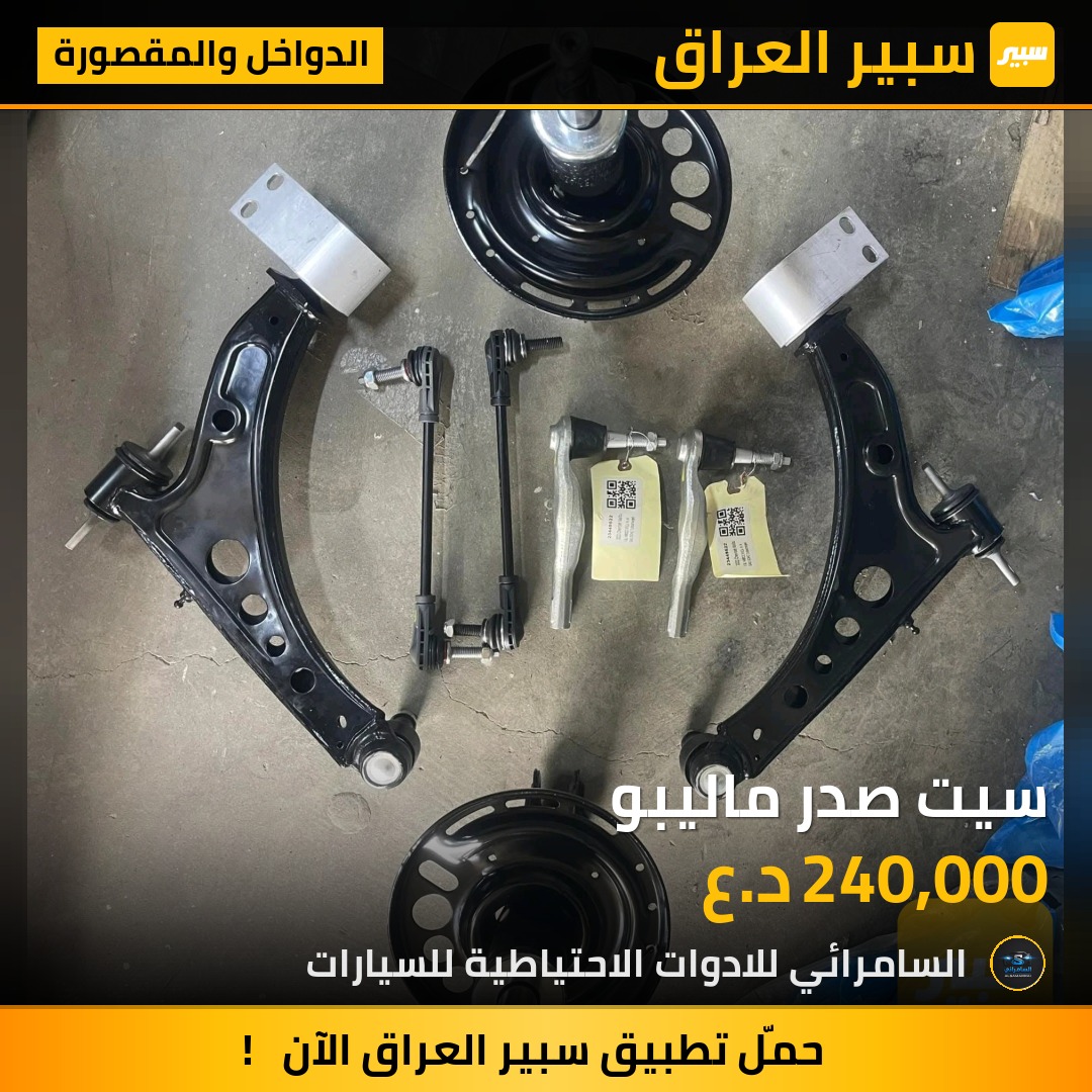 سيت صدر ماليبو | سبير