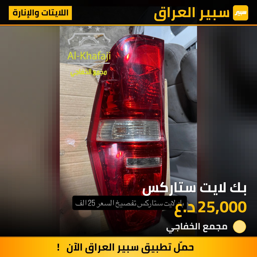 بك لايت ستاركس | سبير