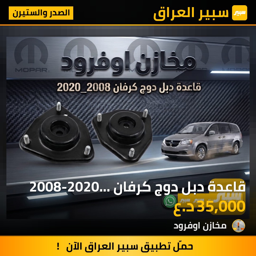 قاعدة دبل دوج كرفان 2008-2020 جودة عالية وضمان 6 أشهر حقيقي | سبير