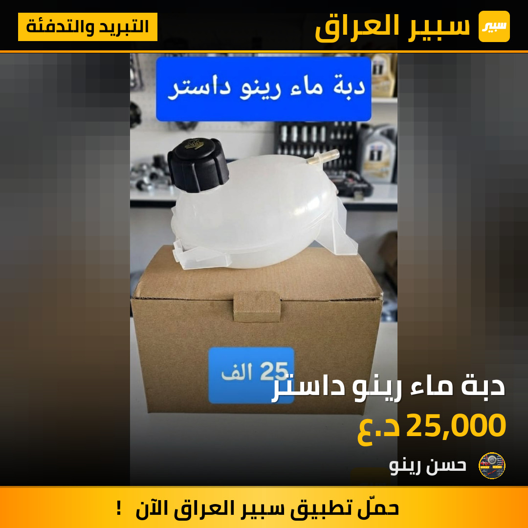 دبة ماء رينو داستر | سبير