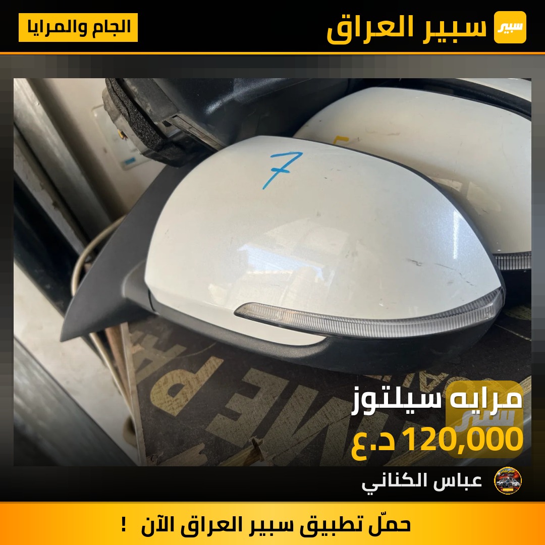 مرايه سيلتوز | سبير