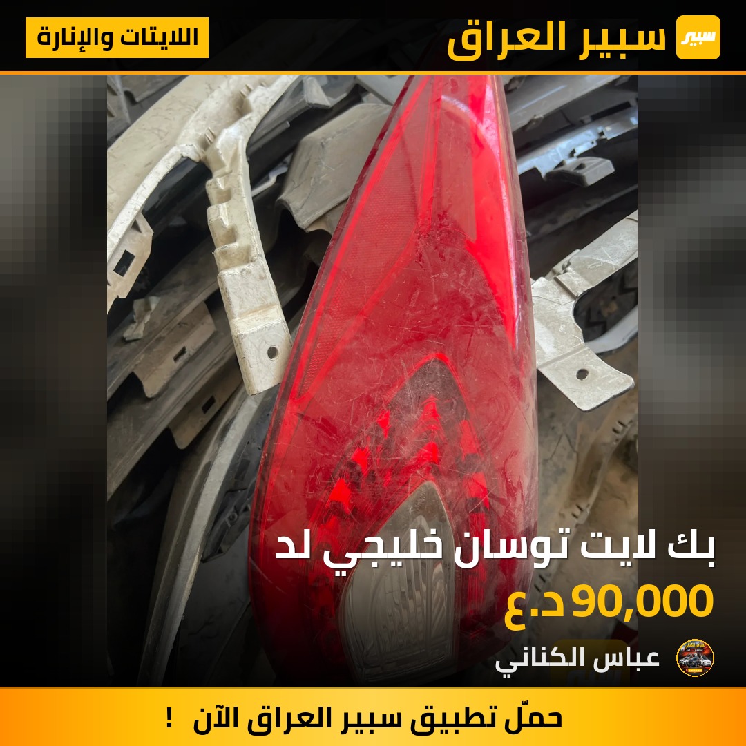 بك لايت توسان خليجي لد | سبير