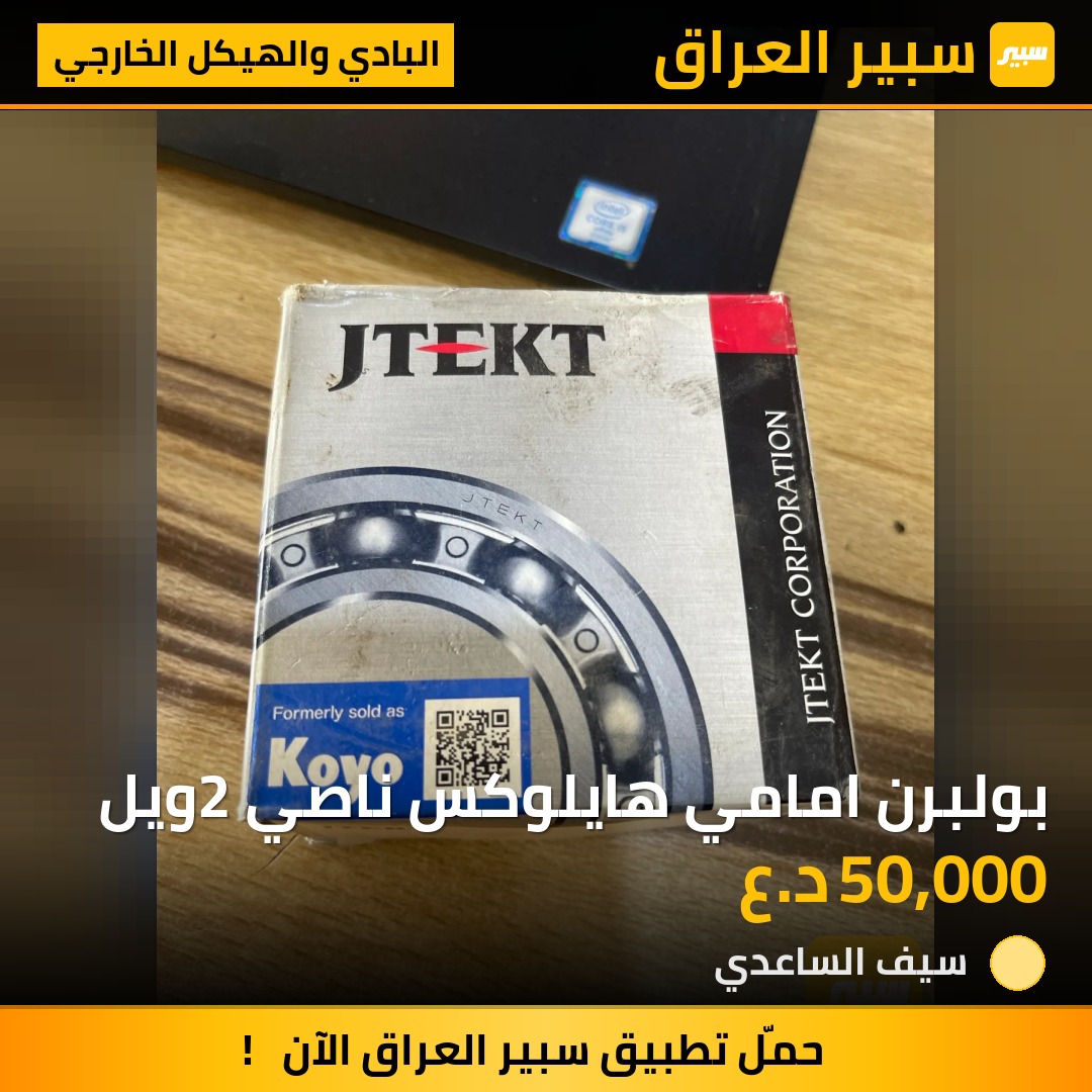 بولبرن امامي هايلوكس ناصي 2ويل | سبير