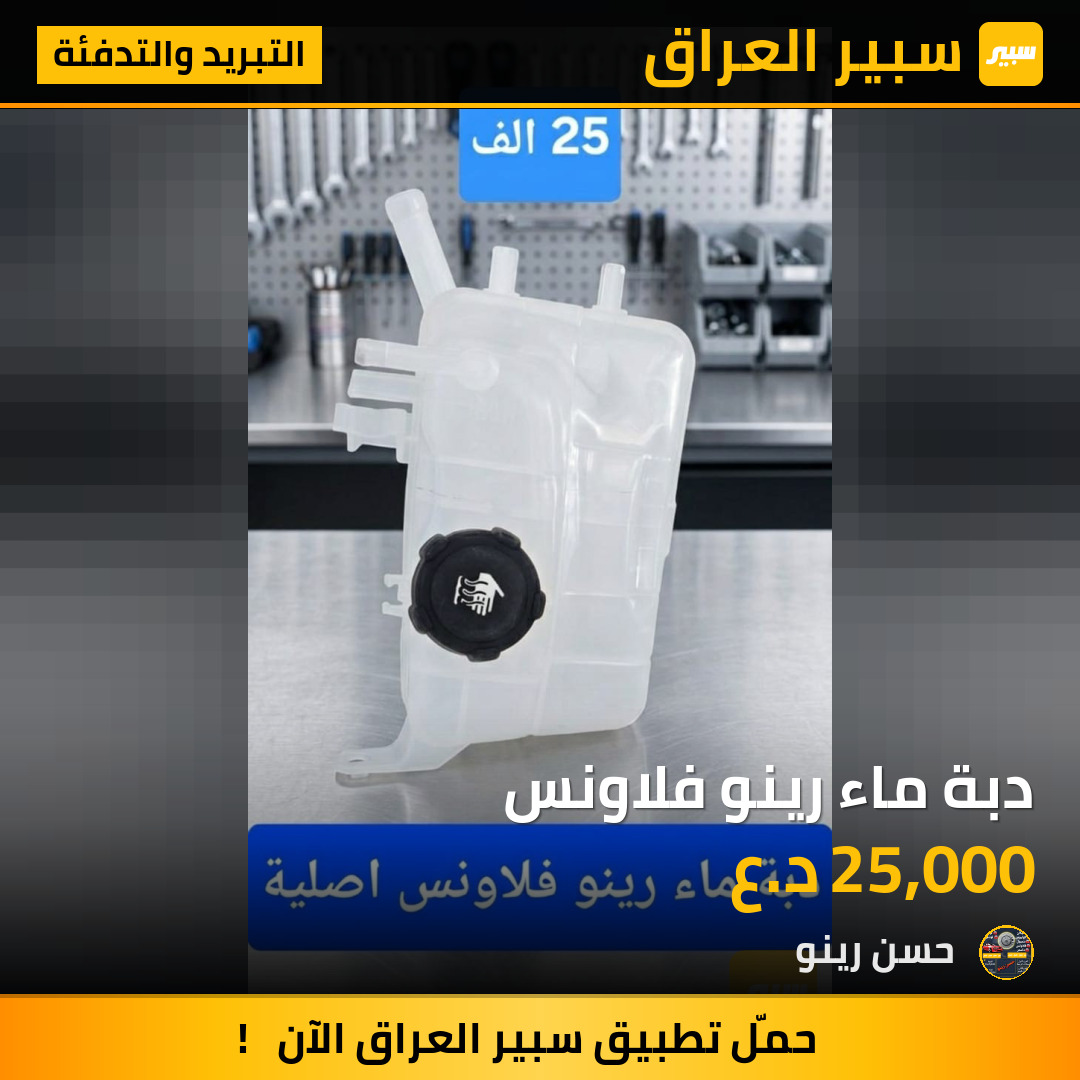 دبة ماء رينو فلاونس | سبير