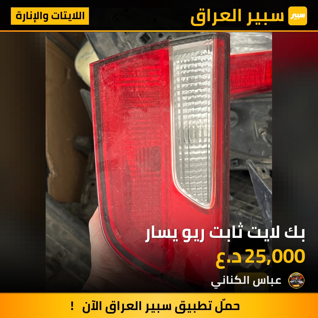 بك لايت ثابت ريو يسار | سبير