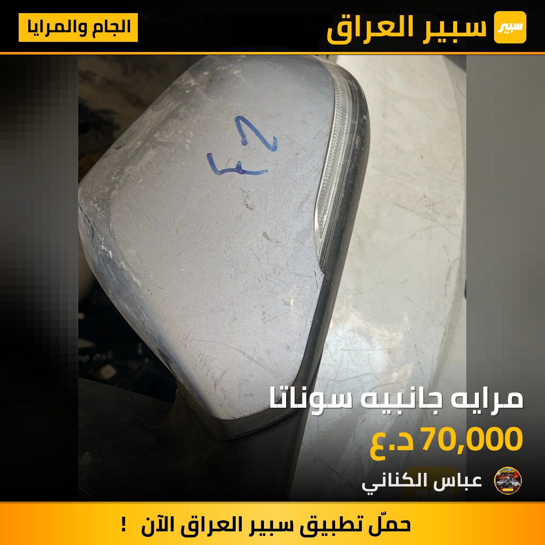 مرايه جانبيه سوناتا | سبير