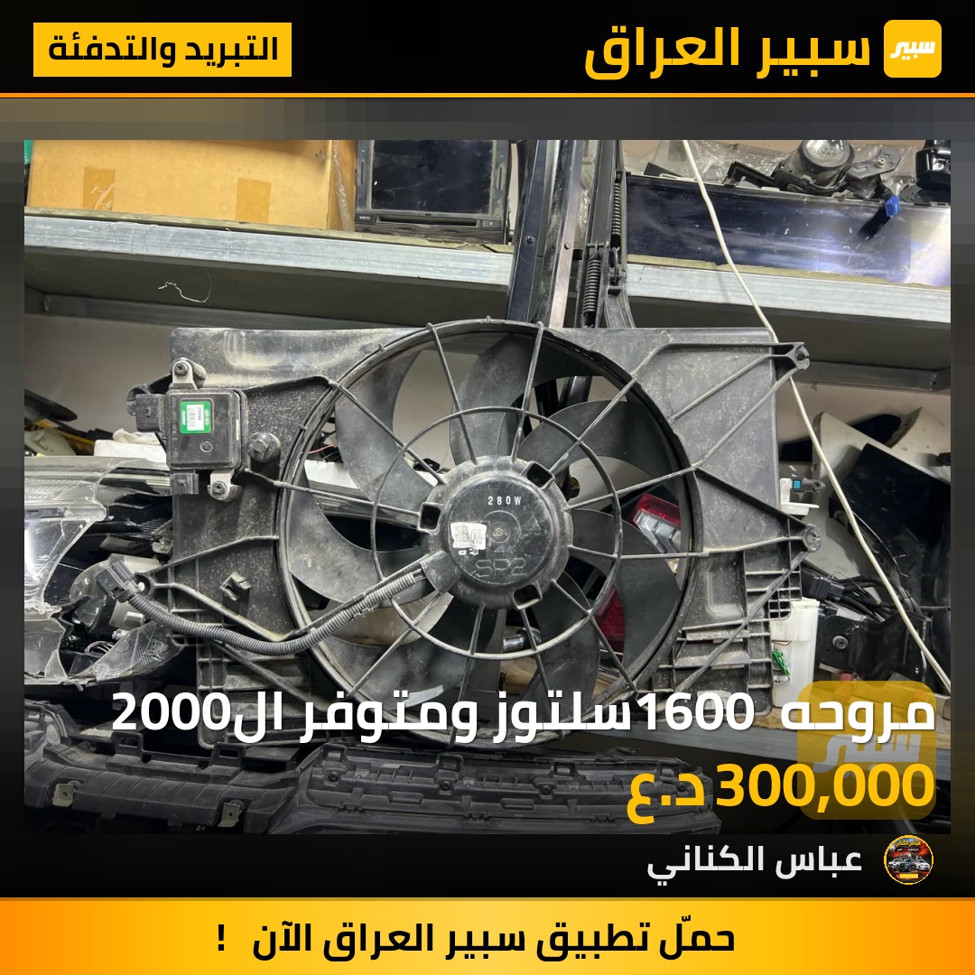 مروحه 1600 سلتوز ومتوفر ال2000 | سبير