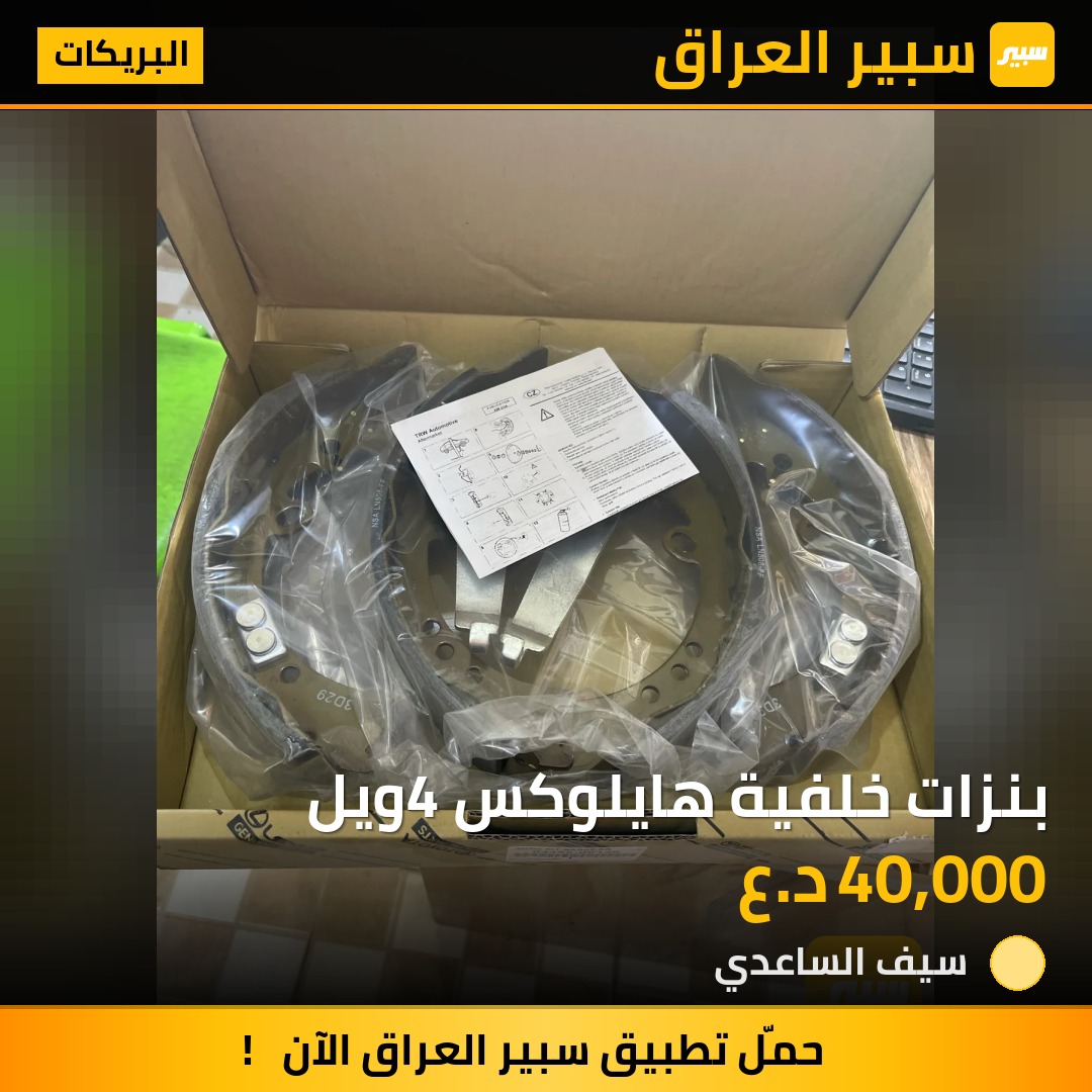 بنزات خلفية هايلوكس 4ويل | سبير