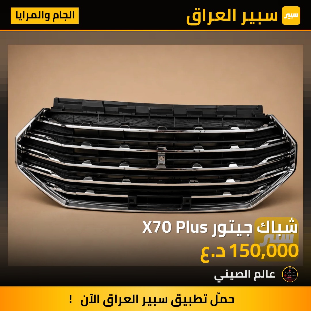 شباك جيتور X70 Plus | سبير