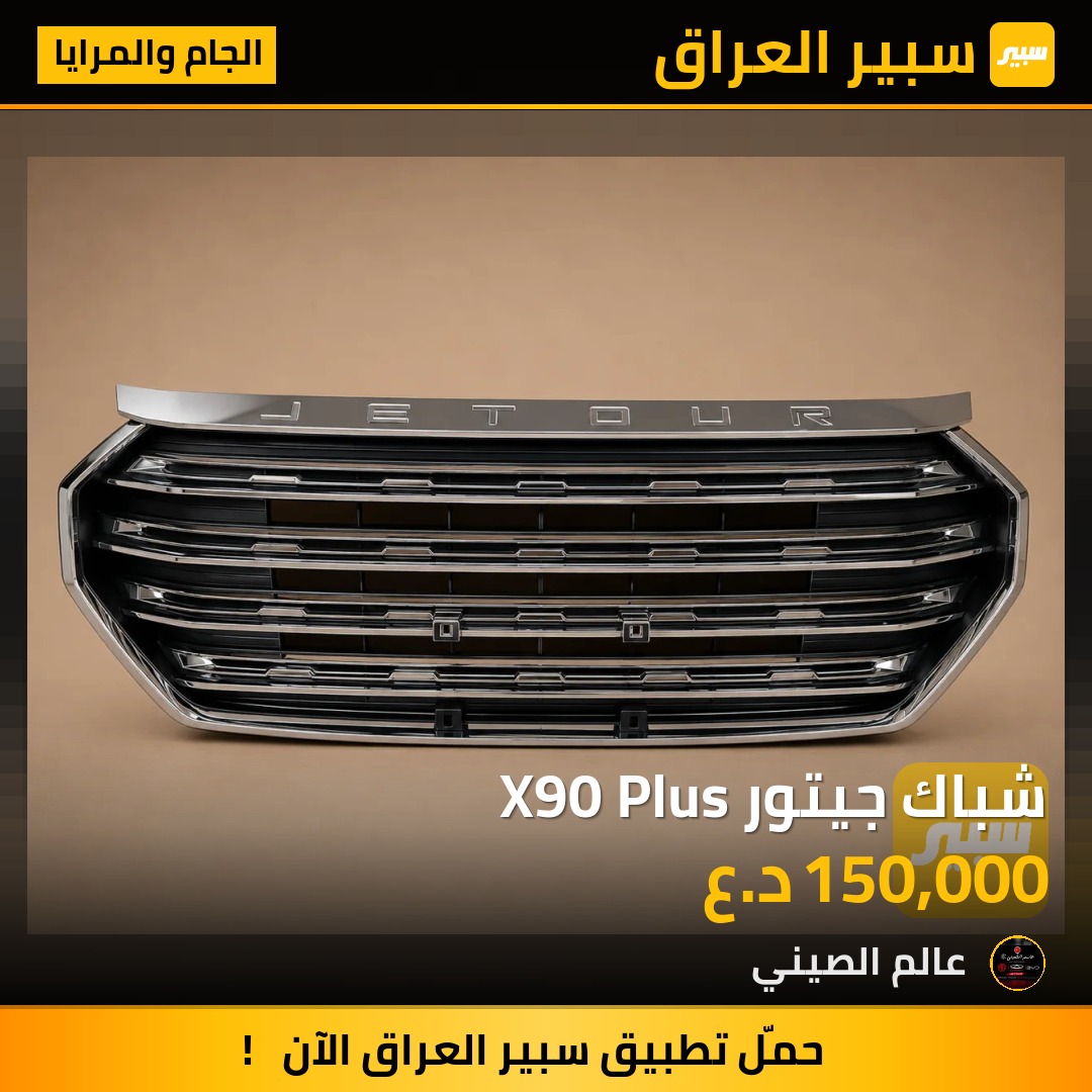 شباك جيتور X90 Plus | سبير
