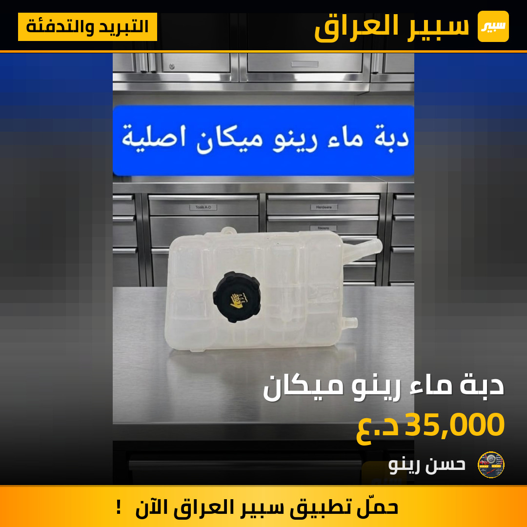 دبة ماء رينو ميكان | سبير