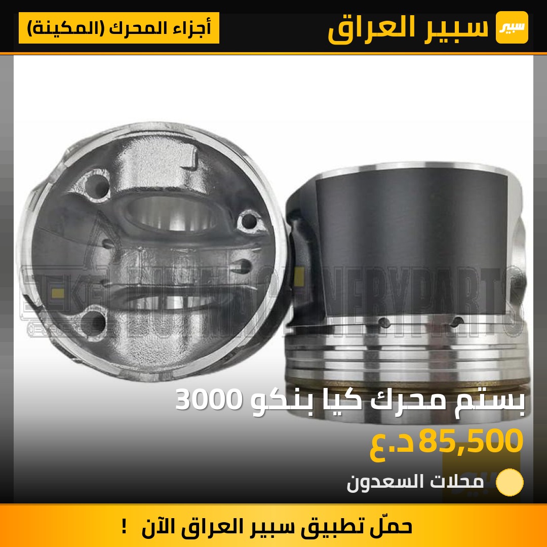 بستم محرك كيا بنكو 3000 | سبير
