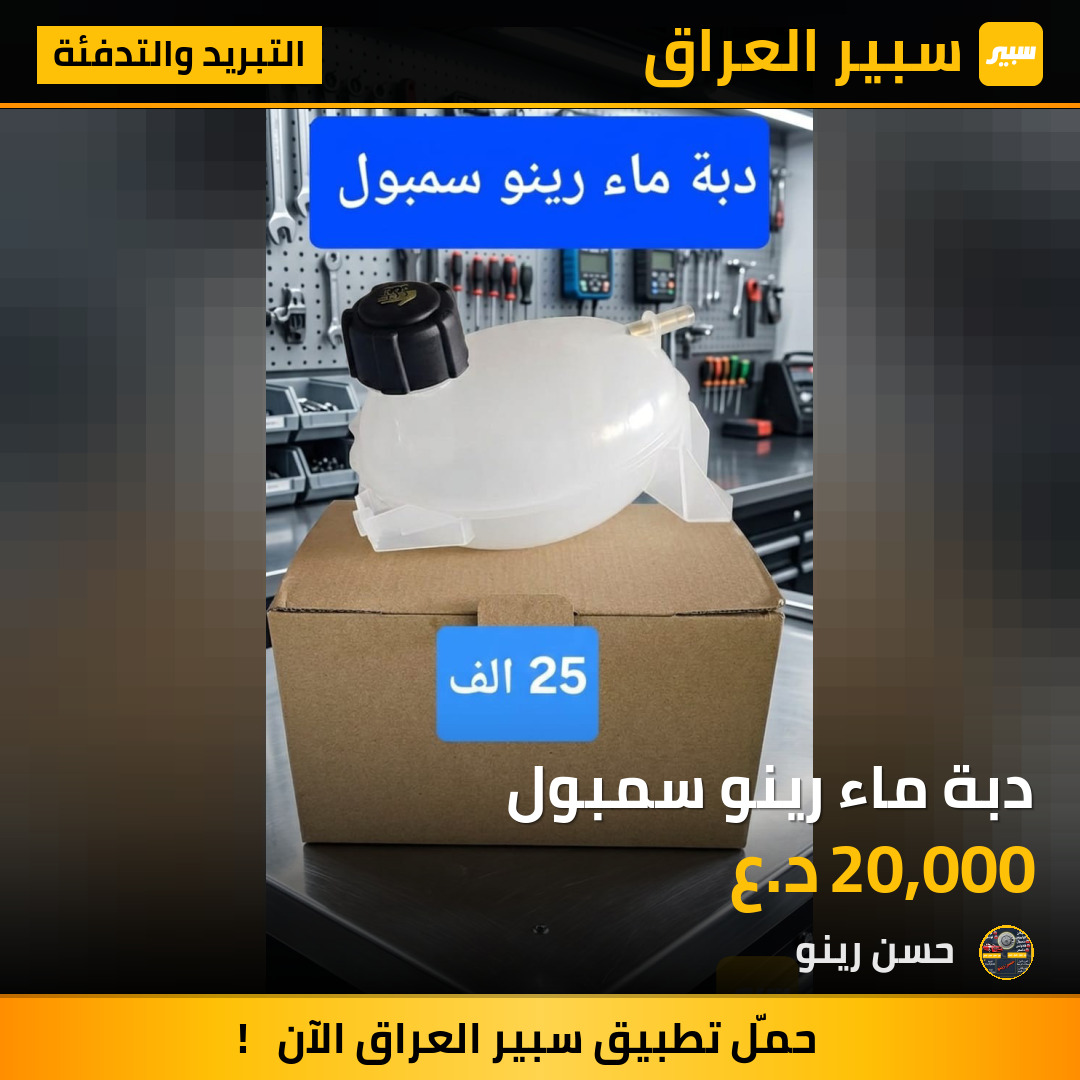 دبة ماء رينو سمبول | سبير