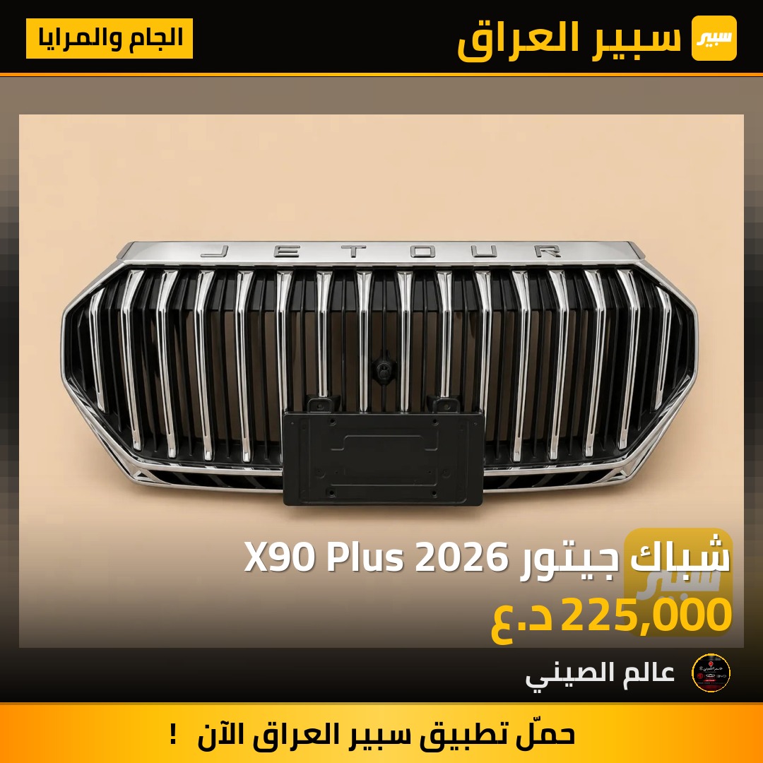 شباك جيتور X90 Plus 2026 | سبير