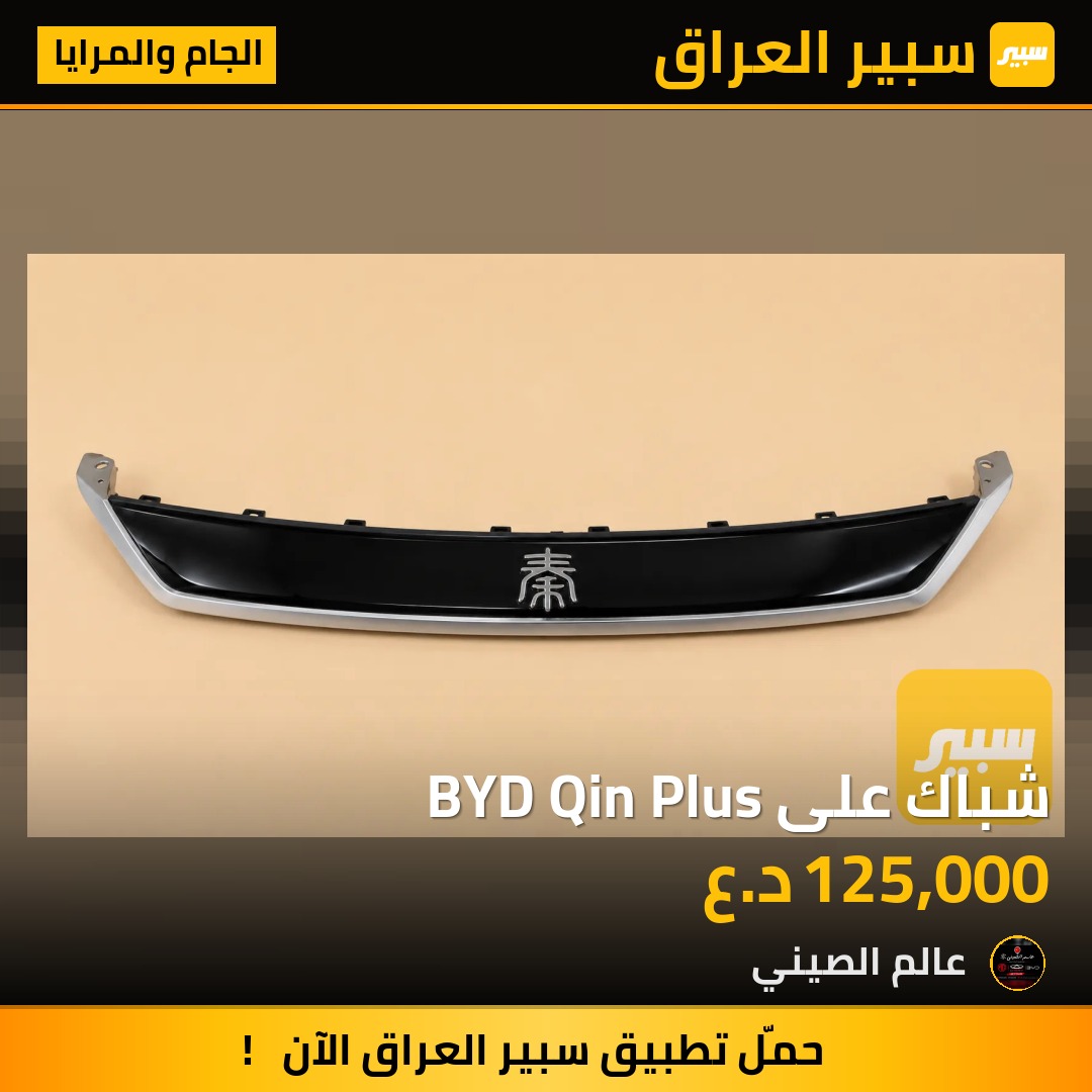 شباك على BYD Qin Plus | سبير