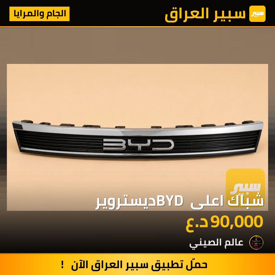 شباك اعلى BYD ديستروير | سبير