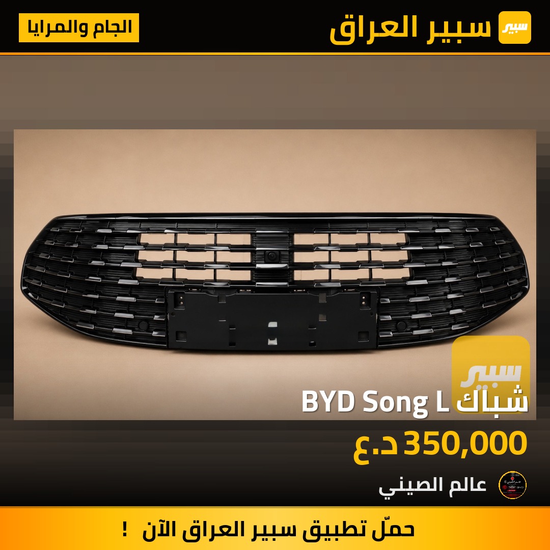 شباك BYD Song L | سبير